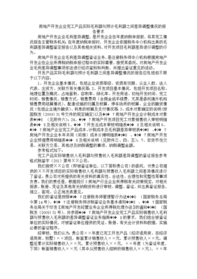 房地產開發企業完工產品實際毛利與預計毛利差異調整情況的深度分析